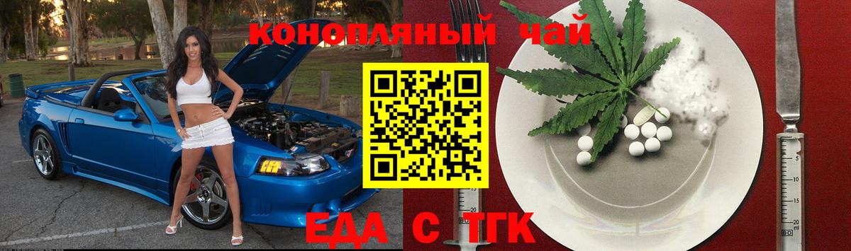 Еда ТГК конопля  Вход с VPN  Лесосибирск 